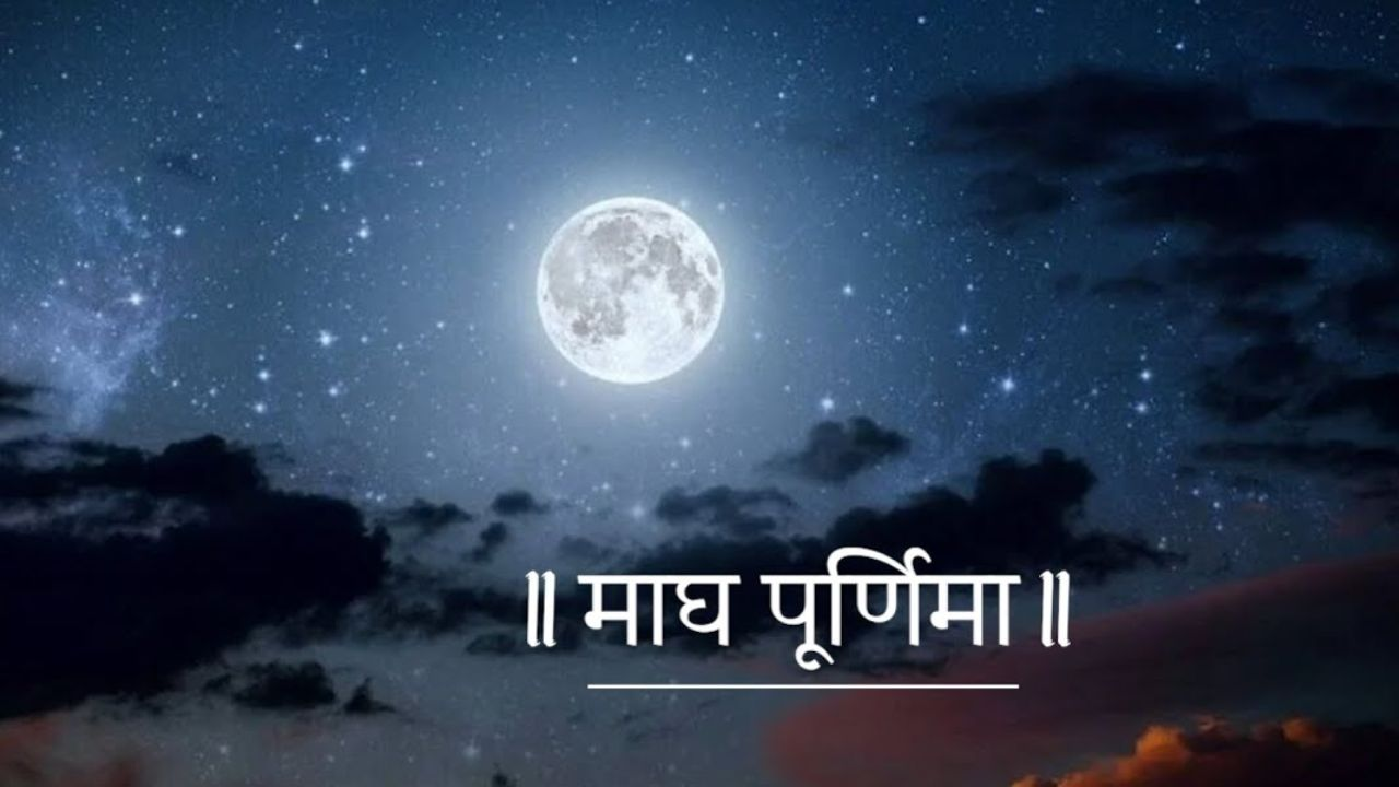 माघ पूर्णिमा के दिन विष्णु भगवान समेत चंद्र देव की भी पूजा करें , शाम को करना चाहिए ये उपाय